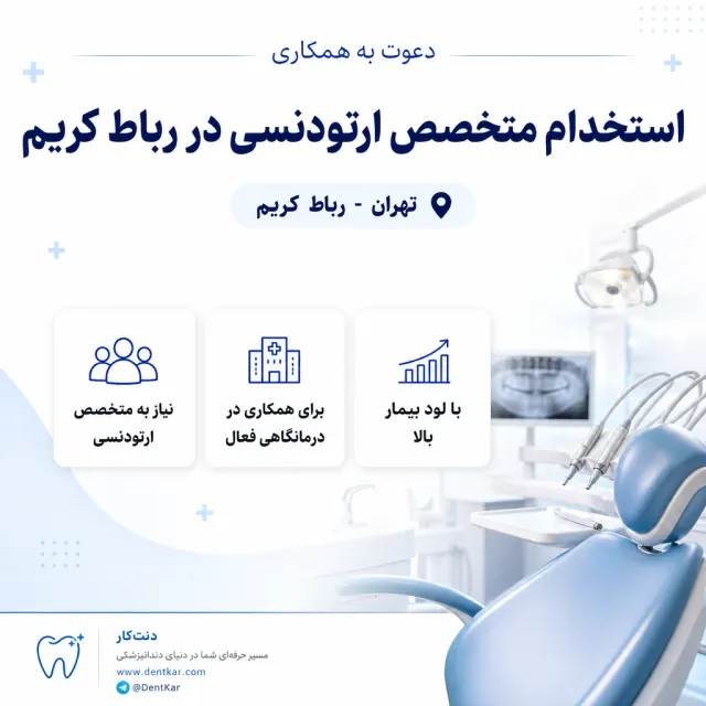 استخدام متخصص ارتودنسی در رباط کریم