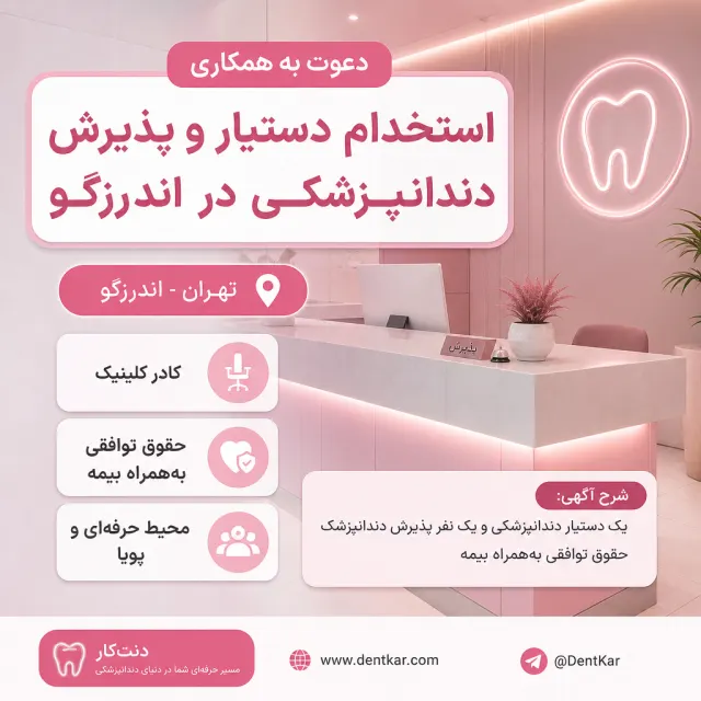 استخدام دستیار و پذیرش دندانپزشکی در اندرزگو