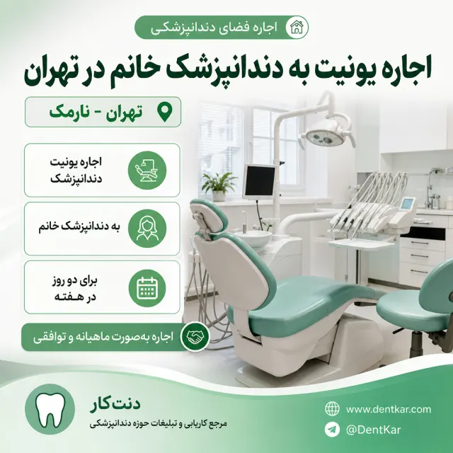 اجاره یونیت به دندانپزشک خانم در تهران