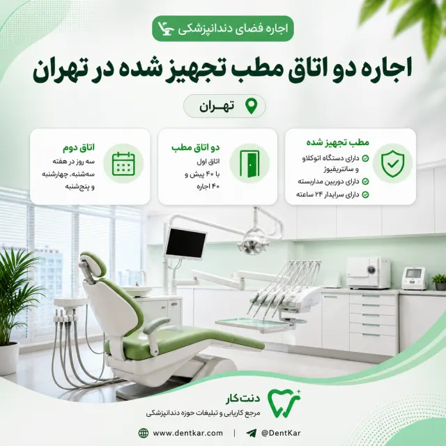 اجاره دو اتاق مطب تجهیز شده در تهران