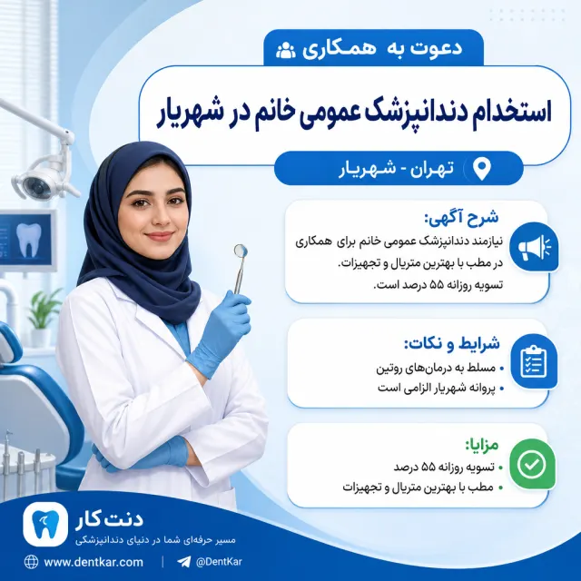 استخدام دندانپزشک عمومی خانم در شهریار