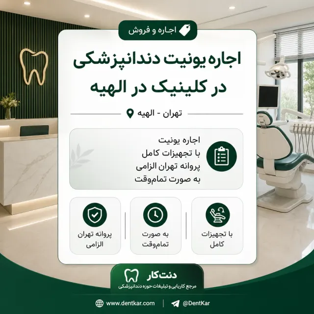 اجاره یونیت دندانپزشکی در کلینیک در الهیه
