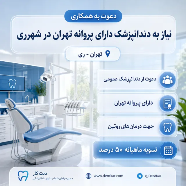 نیاز به دندانپزشک دارای پروانه تهران در شهرری