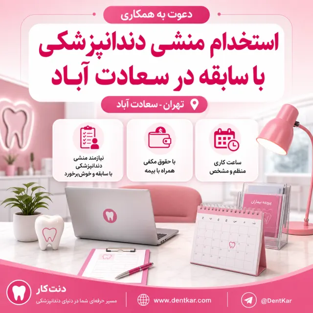استخدام منشی دندانپزشکی با سابقه در سعادت آباد
