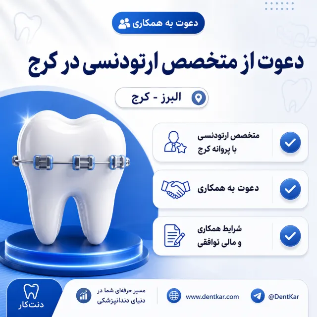 دعوت از متخصص ارتودنسی در کرج