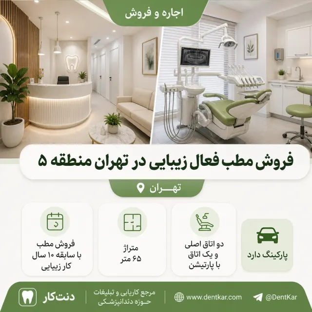 فروش مطب فعال زیبایی در تهران منطقه ۵