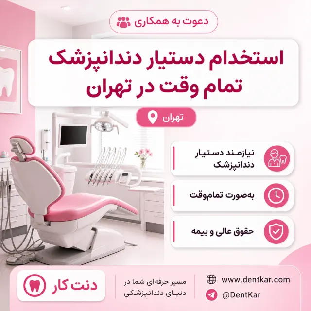 استخدام دستیار دندانپزشک تمام وقت در تهران