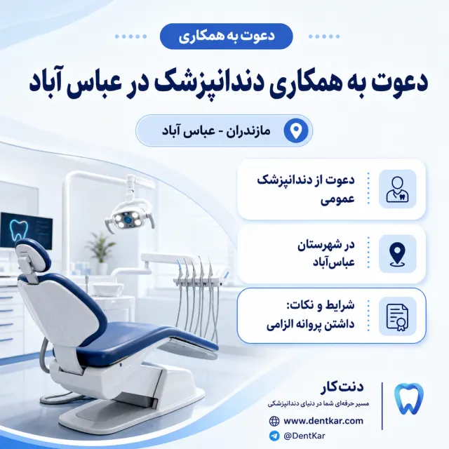 دعوت به همکاری دندانپزشک در عباس آباد