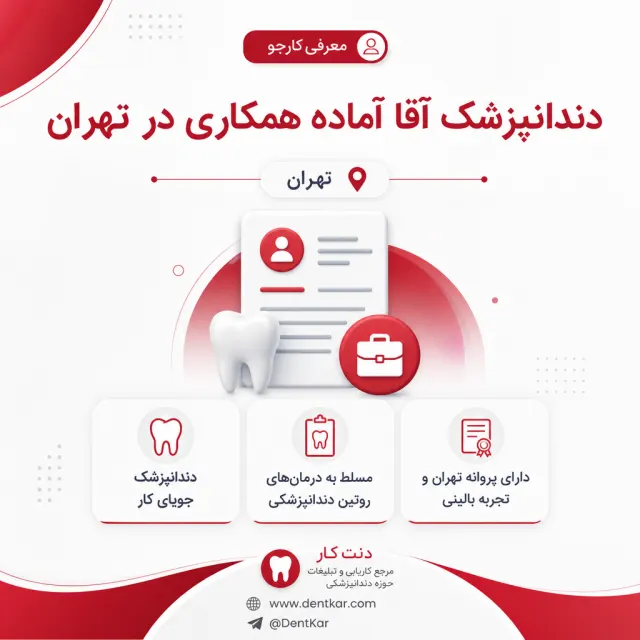 دندانپزشک آقا آماده همکاری در تهران