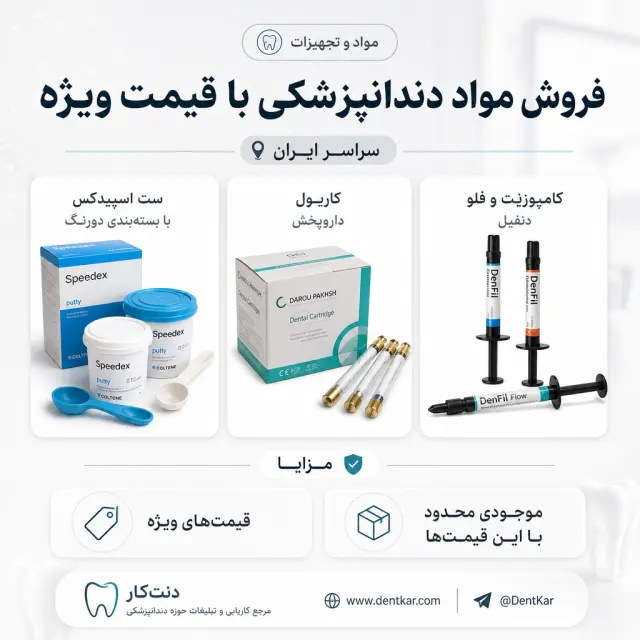 فروش مواد دندانپزشکی با قیمت ویژه