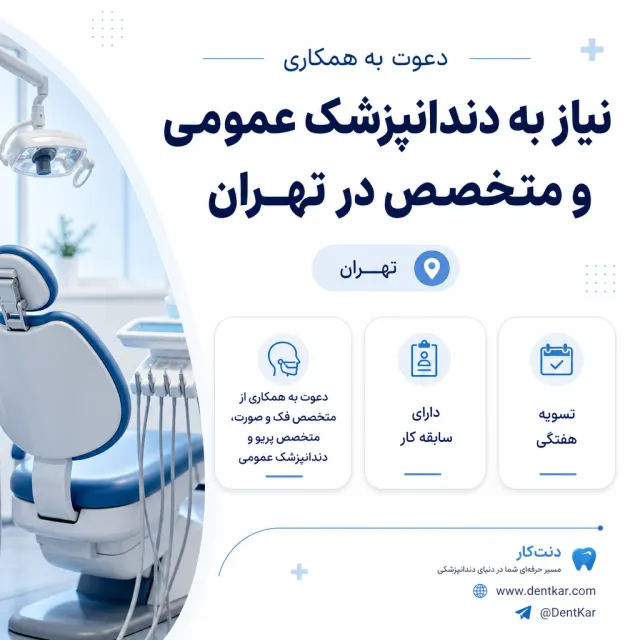 نیاز به دندانپزشک عمومی و متخصص در تهران