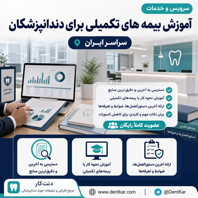 آموزش بیمه های تکمیلی برای دندانپزشکان