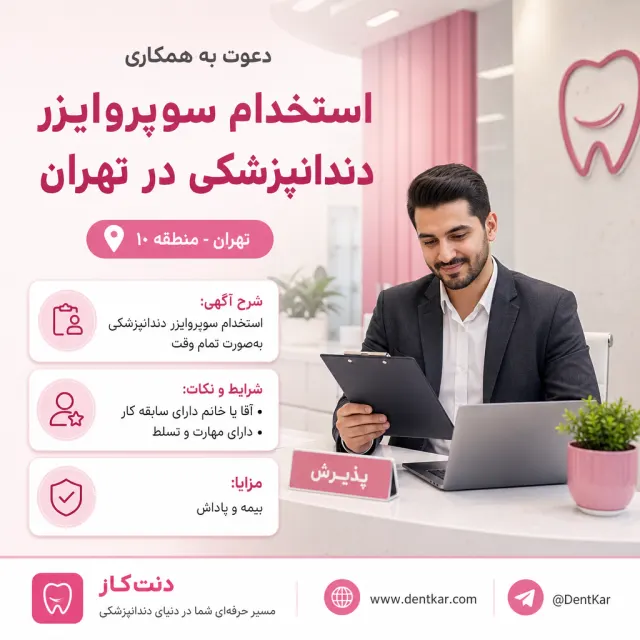 استخدام سوپروایزر دندانپزشکی در تهران