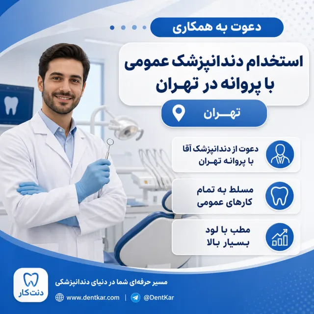استخدام دندانپزشک عمومی با پروانه در تهران