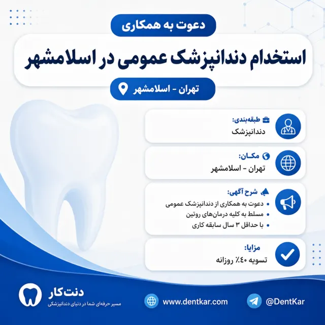 استخدام دندانپزشک عمومی در اسلامشهر