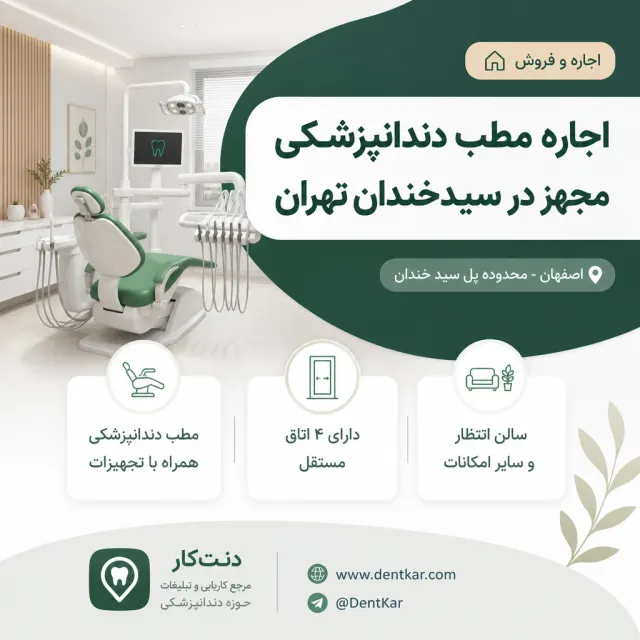 اجاره مطب دندانپزشکی مجهز در سیدخندان تهران