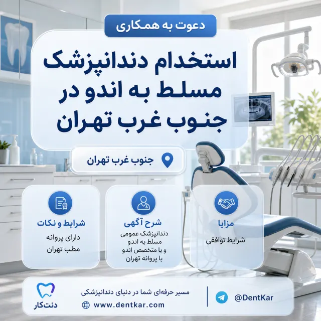 استخدام دندانپزشک مسلط به اندو در جنوب غرب تهران