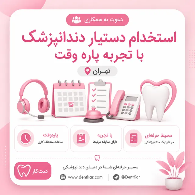 استخدام دستیار دندانپزشک با تجربه پاره وقت