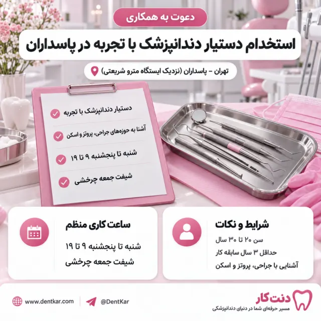 استخدام دستیار دندانپزشک با تجربه در پاسداران