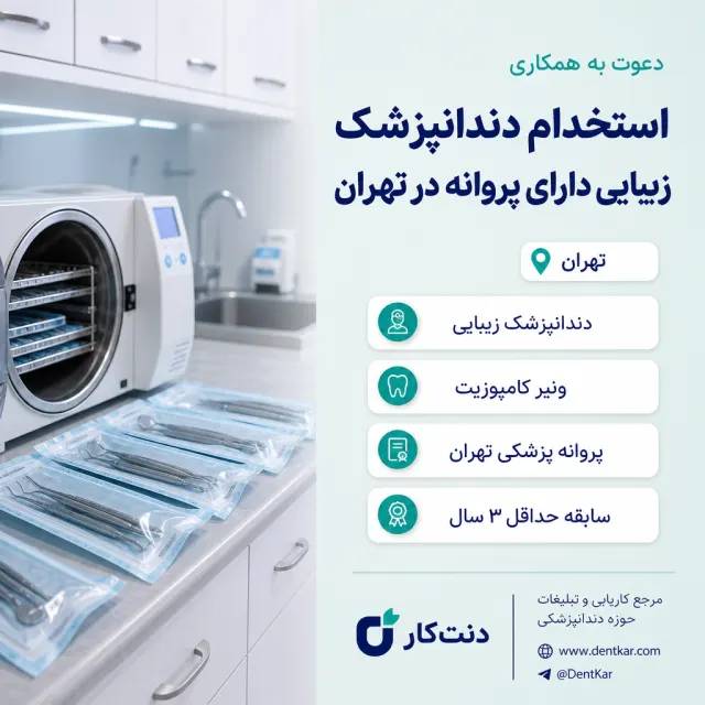 استخدام دندانپزشک زیبایی دارای پروانه در تهران