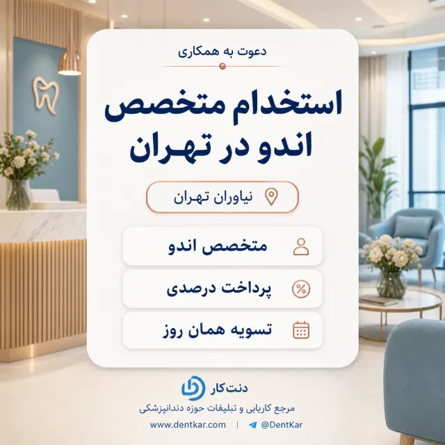استخدام متخصص اندو در تهران