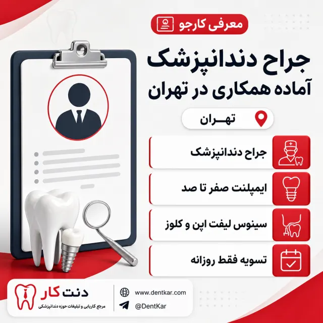جراح دندانپزشک آماده همکاری در تهران