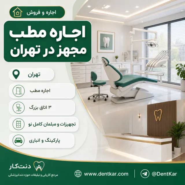اجاره مطب مجهز در تهران