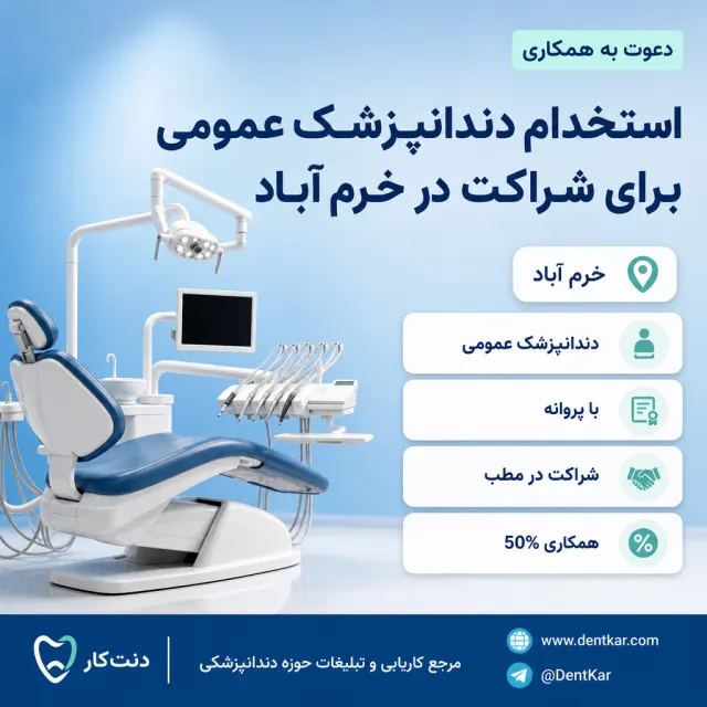 استخدام دندانپزشک عمومی برای شراکت در خرم آباد