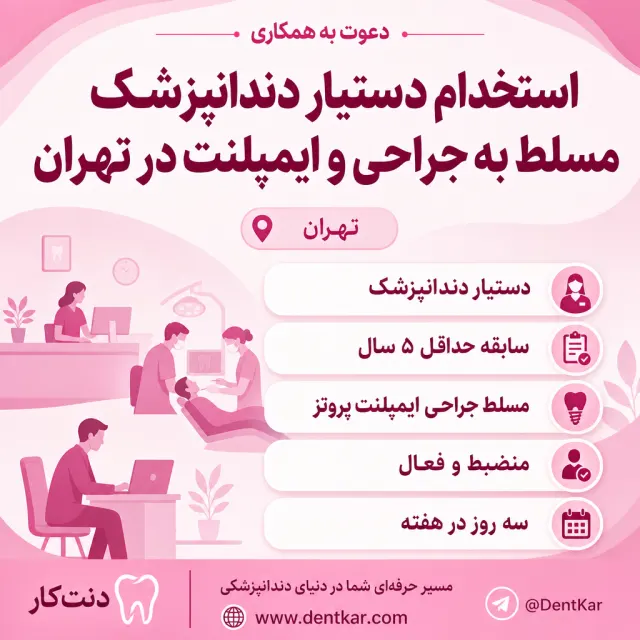 استخدام دستیار دندانپزشک مسلط به جراحی و ایمپلنت در تهران