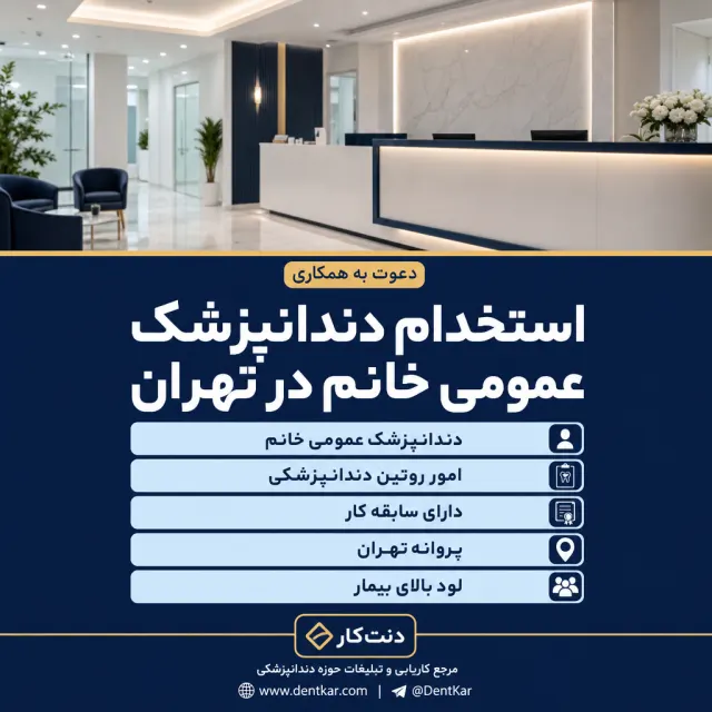 استخدام دندانپزشک عمومی خانم در تهران