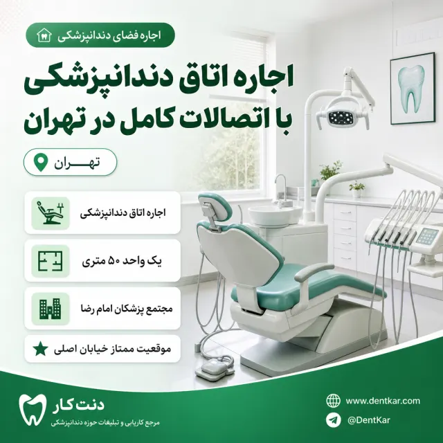 اجاره اتاق دندانپزشکی با اتصالات کامل در تهران
