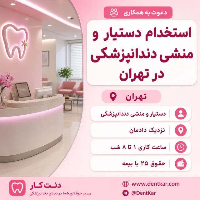 استخدام دستیار و منشی دندانپزشکی در تهران