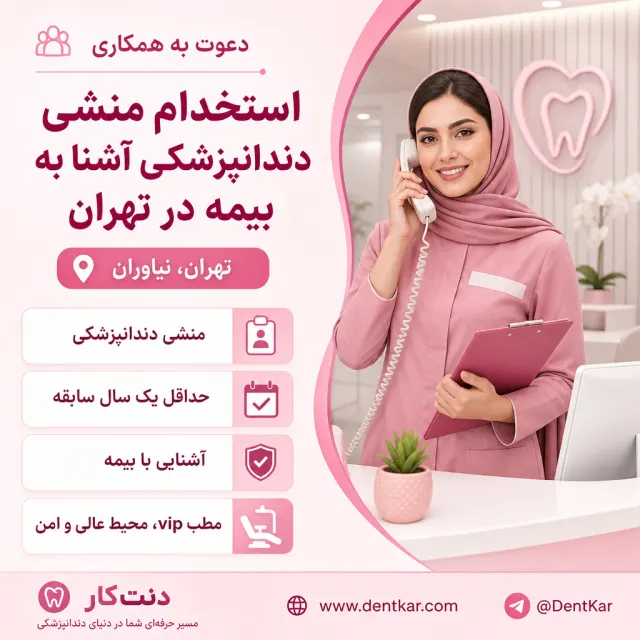 استخدام منشی دندانپزشکی آشنا به بیمه در تهران