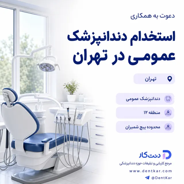 استخدام دندانپزشک عمومی در تهران