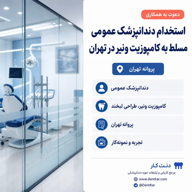 استخدام دندانپزشک عمومی مسلط به کامپوزیت ونیر در تهران
