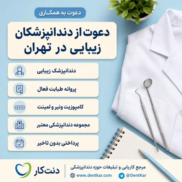 دعوت از دندانپزشکان زیبایی در تهران