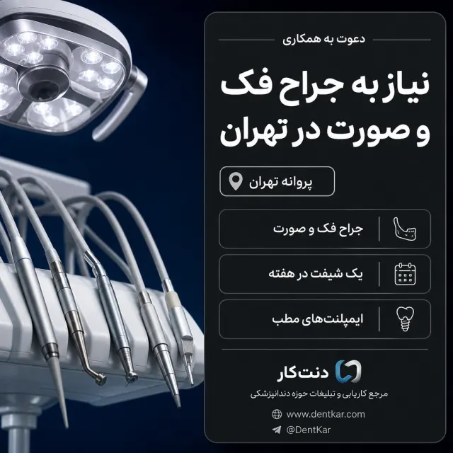 نیاز به جراح فک و صورت در تهران