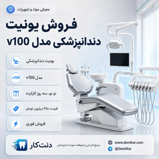 فروش یونیت دندانپزشکی مدل v100