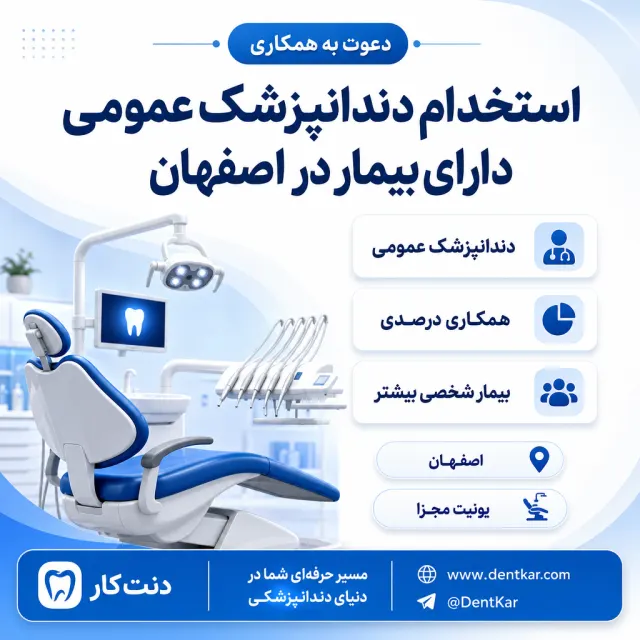 استخدام دندانپزشک عمومی دارای بیمار در اصفهان