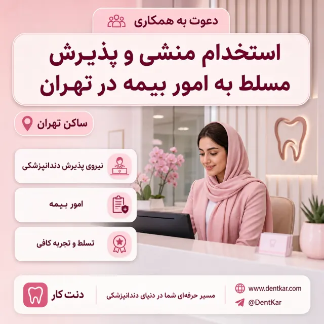 استخدام منشی و پذیرش مسلط به امور بیمه در تهران