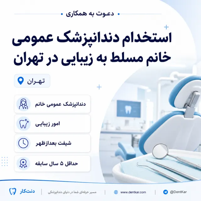 استخدام دندانپزشک عمومی خانم مسلط به زیبایی در تهران
