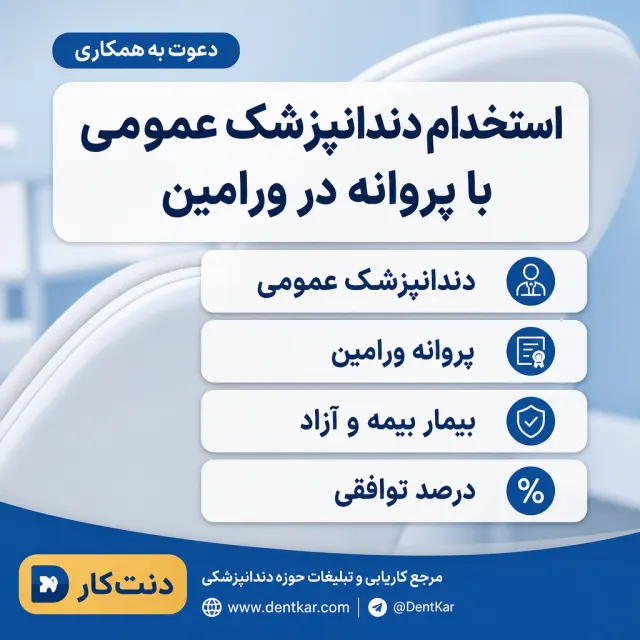 استخدام دندانپزشک عمومی با پروانه در ورامین