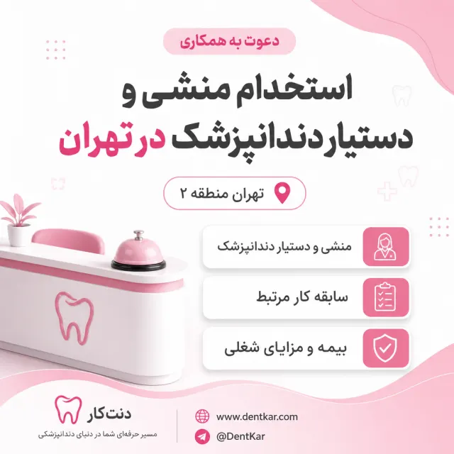 استخدام منشی و دستیار دندانپزشک در تهران