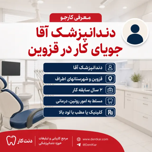 دندانپزشک آقا جویای کار در قزوین