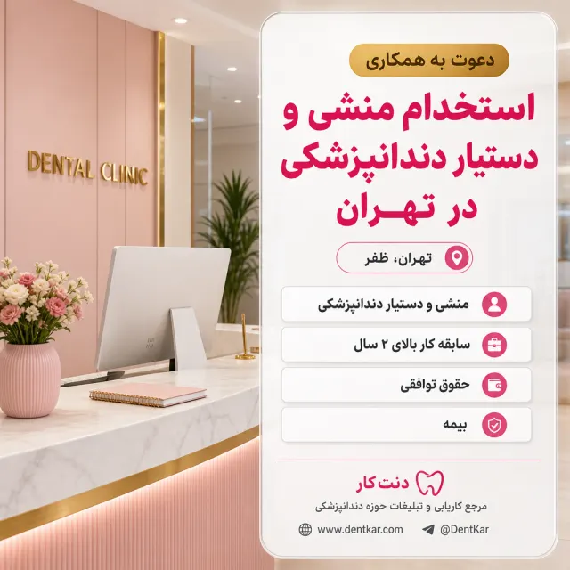 استخدام منشی و دستیار دندانپزشکی در تهران