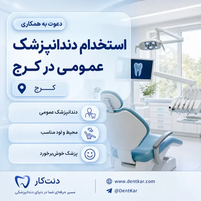 استخدام دندانپزشک عمومی در کرج