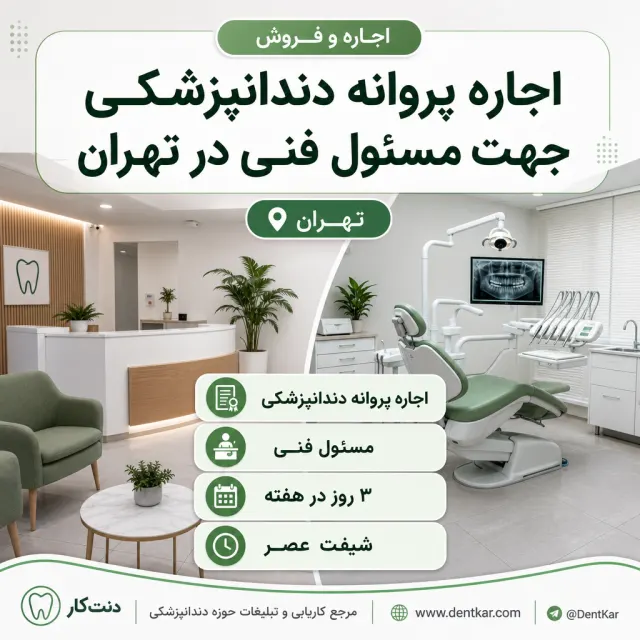 اجاره پروانه دندانپزشکی جهت مسئول فنی در تهران