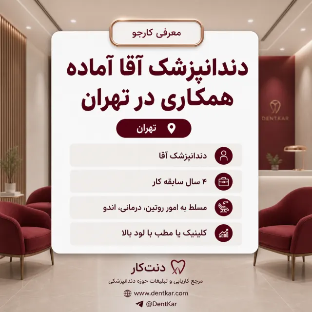 دندانپزشک آقا آماده همکاری در تهران