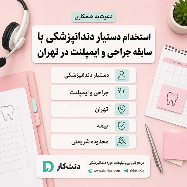 استخدام دستیار دندانپزشکی با سابقه جراحی و ایمپلنت در تهران