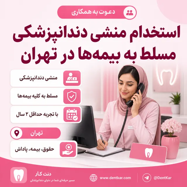 استخدام منشی دندانپزشکی مسلط به بیمه‌ها در تهران